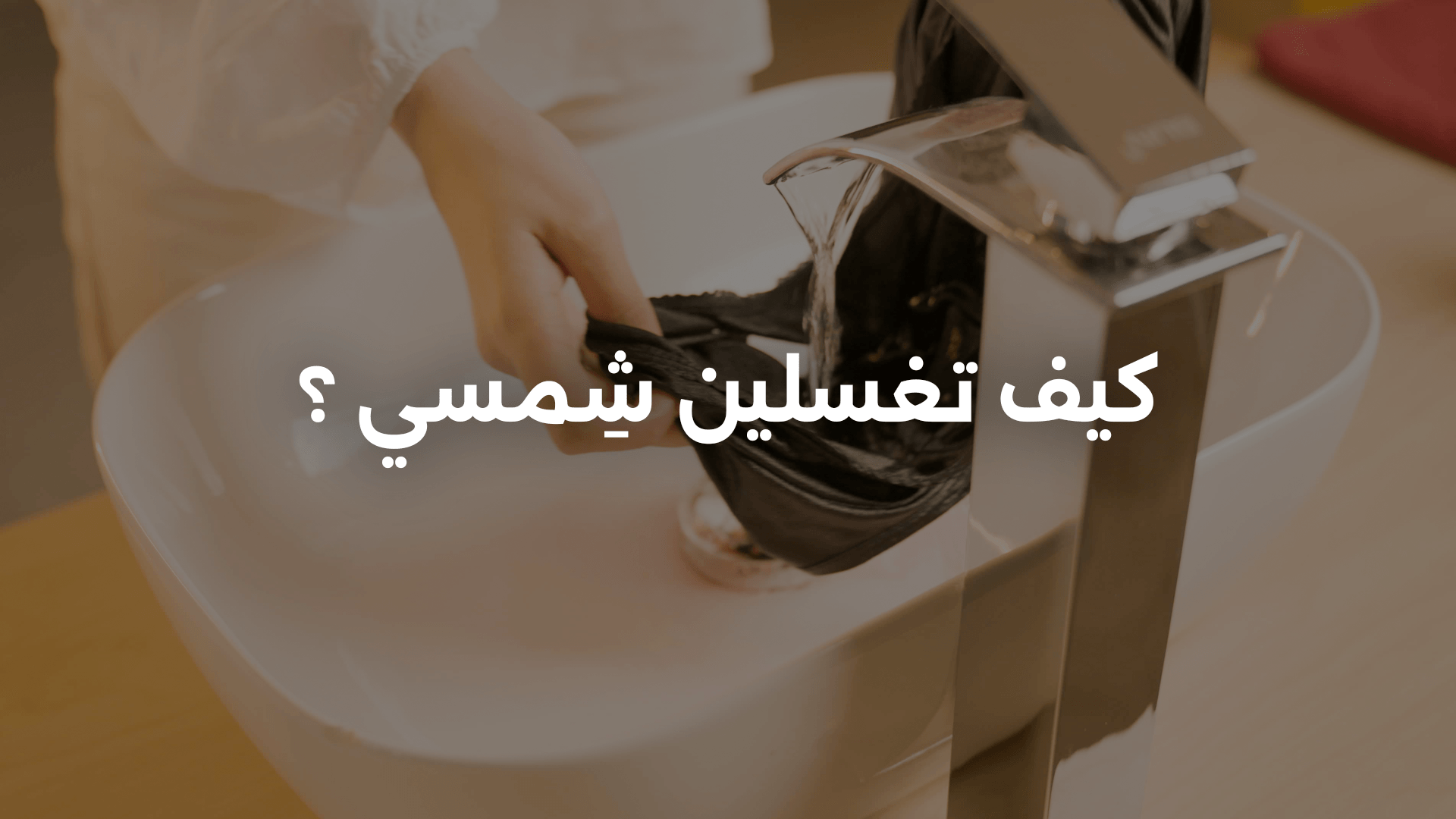 How to wash your shemsi?